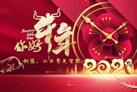 節(jié)日丨玉鼠辭舊歲、金牛迎新春！創(chuàng)想智控祝您春節(jié)快樂！